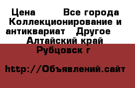 Coñac napaleon reserva 1950 goda › Цена ­ 18 - Все города Коллекционирование и антиквариат » Другое   . Алтайский край,Рубцовск г.